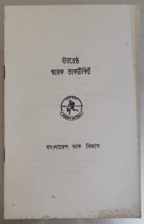 1 Very Rare Booklet on Birsrasta (বীরশ্রেষ্ঠ)
