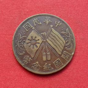 China (Republic) 10 Cash 1920 Copper Dia 28 mm