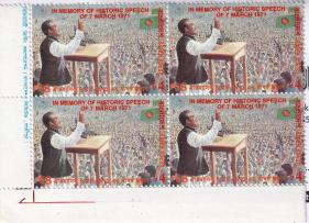 Historic Speech of Sheikh Mujibur Rahman Block of 4 Stamps with Printer's Name MNH 1997