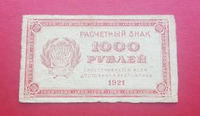 Russia 1000 Ruble 1921 Fine Uniface