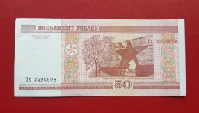 বেলারুশ ৫০ Rubles ২০১০ UNC
