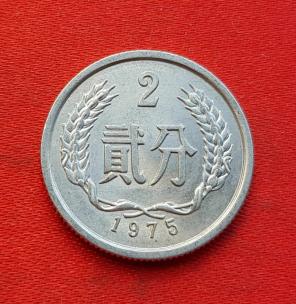 China 2 Fen 1975 - Aluminium Coin - Dia 21 mm