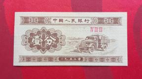 China 1 Fen 1953 AUNC Condition