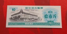 China Rice Money 10 Cash 1985 UNC