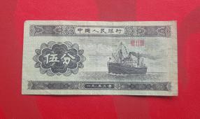 China 5 Fen 1953, 2nd Issue, VF Condition
