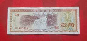 China Foreign Exchange Certificate 10 Fen 1979 VF/XF Condition