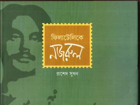 Book : ফিলাটেলিকে নজরুল by রাশেদ সুখন, New