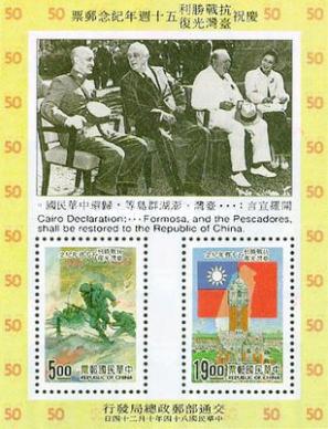 Taiwan, Republic of China - 1995 The 50th Anniversary of End of Sino-Japanese War, MNH Souvenir Sheet