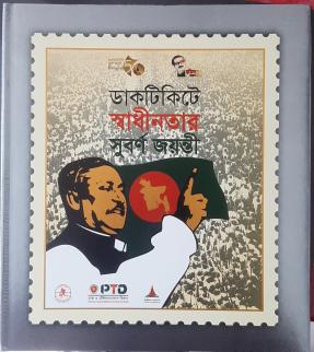 Golden Jubilee of স্বাধীনতা on A Postage Stamp. Face Value Bid Starting