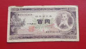 Japan 100yen 1953 Fine Condition
