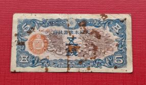 China (Military Payment Note) 5 Sen 1940 Fine Condition