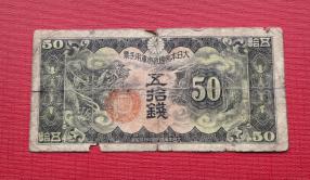 China (Military Issue) 50 Sen 1938 Good Condition