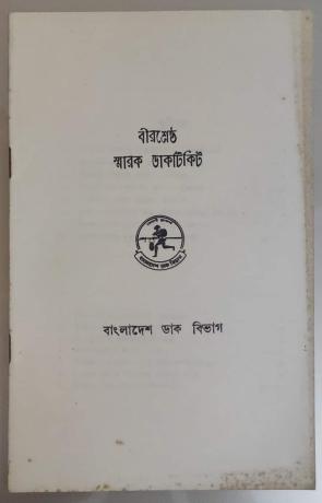 ১ Very Rare Booklet on Birsrasta (বীরশ্রেষ্ঠ)