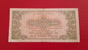 Isreal 1 Pound 1952 VF Condition