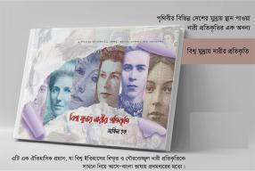 Book : বিশ্ব মুদ্রায় নারীর প্রতিকৃতি