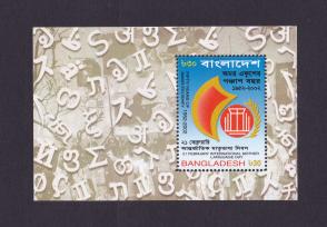 Bangladesh 2002 International Mother Language Day S/S MNH
