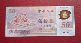 Taiwan 50 Yun 1999 Commemorative Polymer UNC