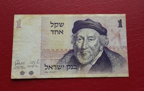 Isreal 1 Sheqel 1978 VF Condition