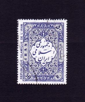 Iran 1979 Persian Rug Pattern Stamps, Used