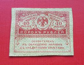 Russia (Provincial Gov) 40 Roubles ''Kerenka'' 1917 AUNC
