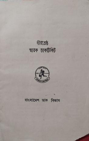 Salient Features of Birshrestha Commemorative Stamps