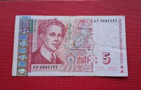 Bulgaria 5 Liva 1999 VF Condition